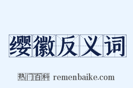 缨徽反义词是什么意思的图片